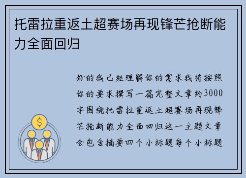 托雷拉重返土超赛场再现锋芒抢断能力全面回归