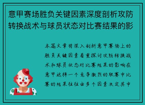 意甲赛场胜负关键因素深度剖析攻防转换战术与球员状态对比赛结果的影响