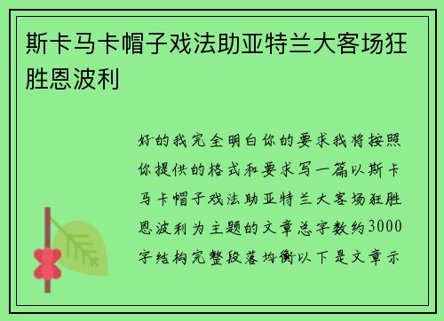 斯卡马卡帽子戏法助亚特兰大客场狂胜恩波利