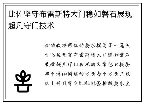 比佐坚守布雷斯特大门稳如磐石展现超凡守门技术