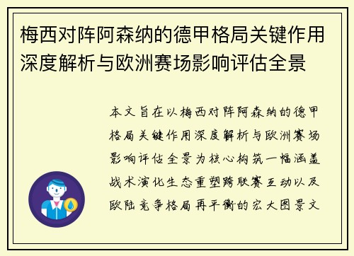 梅西对阵阿森纳的德甲格局关键作用深度解析与欧洲赛场影响评估全景