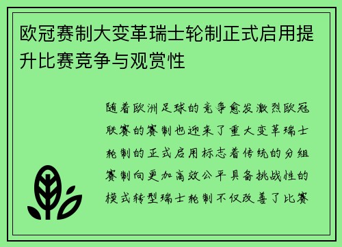 欧冠赛制大变革瑞士轮制正式启用提升比赛竞争与观赏性